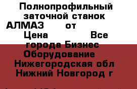 Полнопрофильный заточной станок  АЛМАЗ 50/4 от  Green Wood › Цена ­ 65 000 - Все города Бизнес » Оборудование   . Нижегородская обл.,Нижний Новгород г.